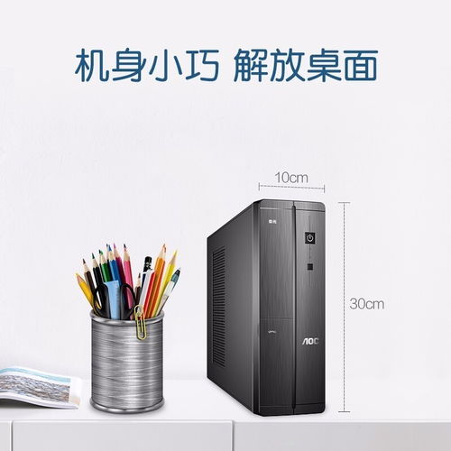 深圳賽凌偉業(yè)AOC榮光迷你辦公臺式電腦 小巧身軀，強大性能，專業(yè)維修保障無憂